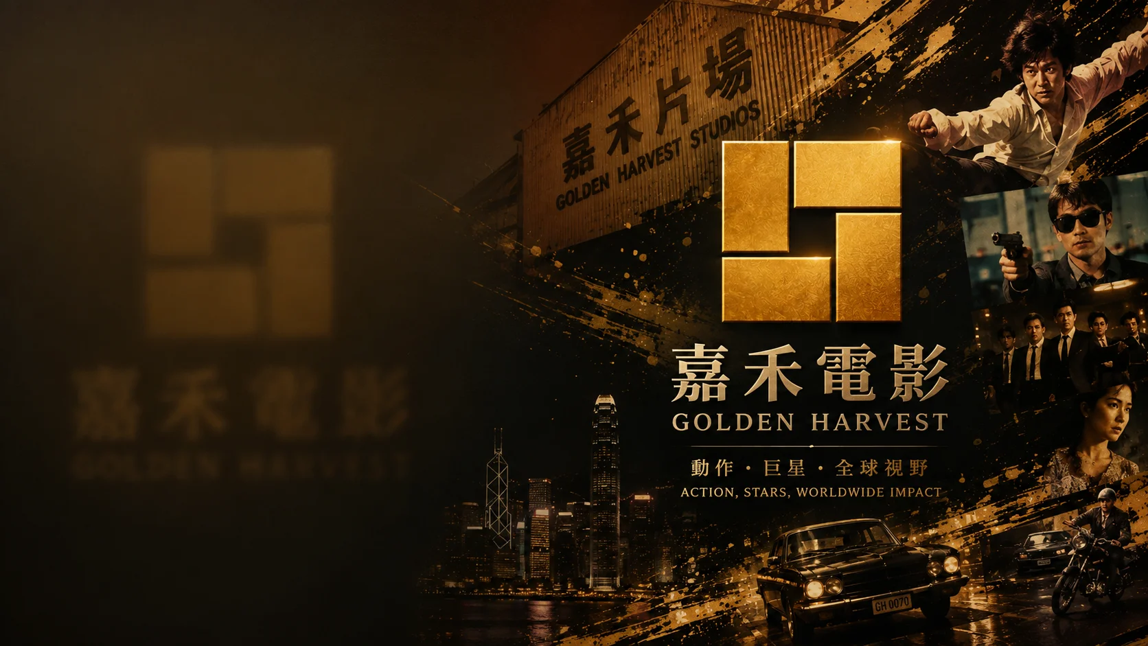 嘉禾动作王朝
